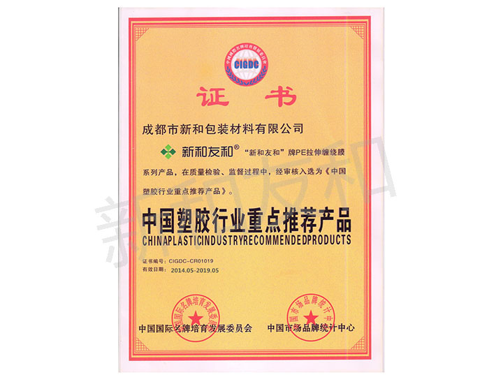 四川省新天和塑膠制品有限公司證書